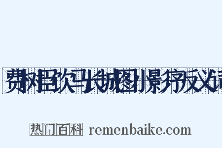 费树臣饮马长城图小影序反义词是什么意思的图片